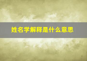 姓名学解释是什么意思