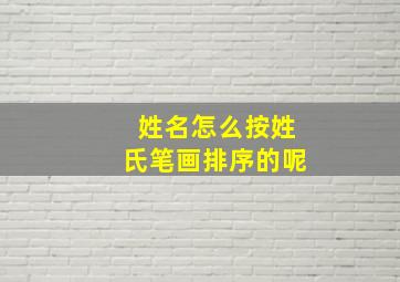 姓名怎么按姓氏笔画排序的呢