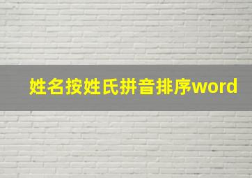 姓名按姓氏拼音排序word