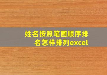 姓名按照笔画顺序排名怎样排列excel