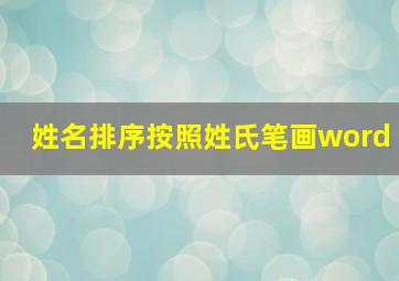 姓名排序按照姓氏笔画word