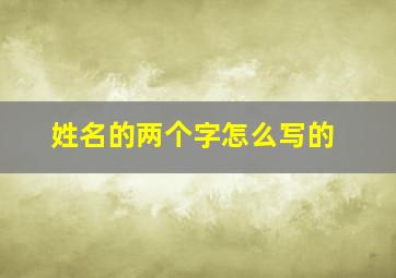 姓名的两个字怎么写的