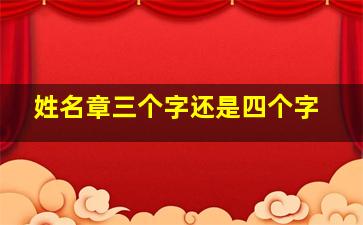 姓名章三个字还是四个字