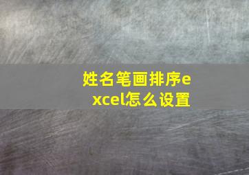 姓名笔画排序excel怎么设置