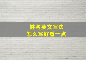 姓名英文写法怎么写好看一点