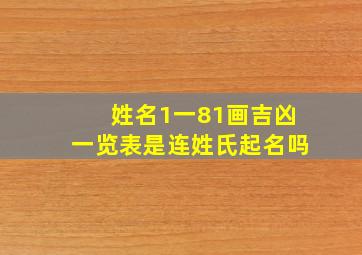 姓名1一81画吉凶一览表是连姓氏起名吗