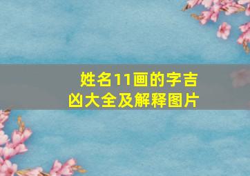 姓名11画的字吉凶大全及解释图片