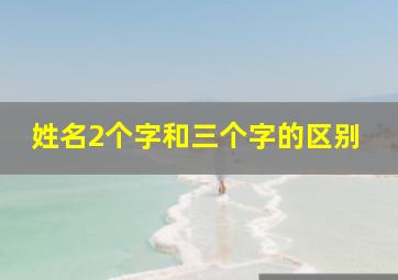 姓名2个字和三个字的区别