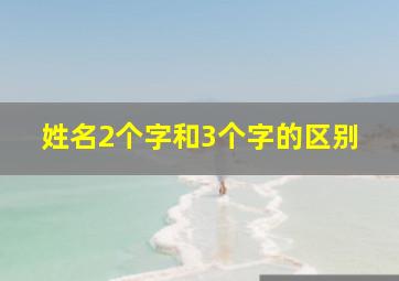 姓名2个字和3个字的区别