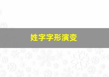 姓字字形演变