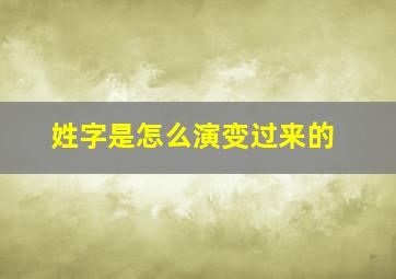 姓字是怎么演变过来的