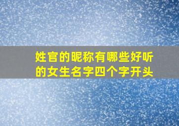 姓官的昵称有哪些好听的女生名字四个字开头