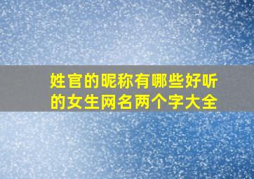 姓官的昵称有哪些好听的女生网名两个字大全