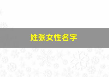 姓张女性名字