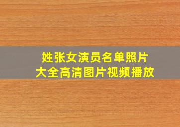 姓张女演员名单照片大全高清图片视频播放