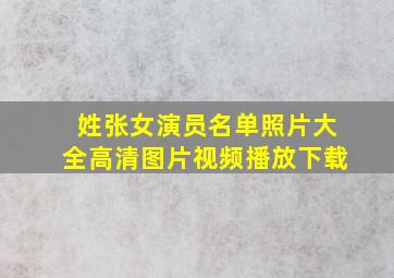 姓张女演员名单照片大全高清图片视频播放下载