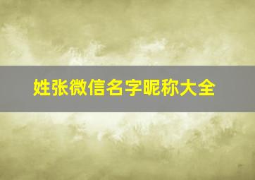 姓张微信名字昵称大全