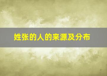 姓张的人的来源及分布