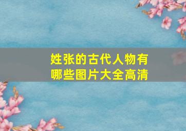 姓张的古代人物有哪些图片大全高清