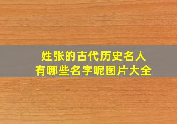 姓张的古代历史名人有哪些名字呢图片大全