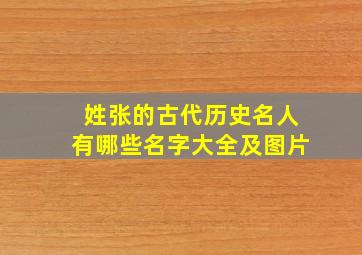 姓张的古代历史名人有哪些名字大全及图片