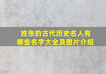 姓张的古代历史名人有哪些名字大全及图片介绍