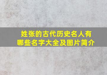 姓张的古代历史名人有哪些名字大全及图片简介