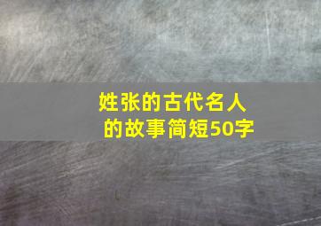 姓张的古代名人的故事简短50字