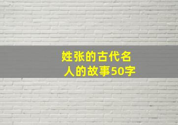 姓张的古代名人的故事50字