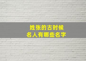 姓张的古时候名人有哪些名字