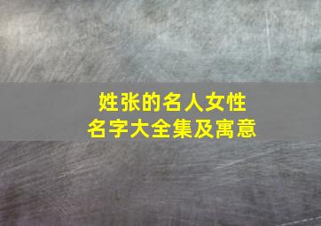 姓张的名人女性名字大全集及寓意