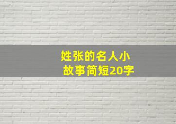 姓张的名人小故事简短20字