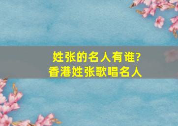 姓张的名人有谁?香港姓张歌唱名人