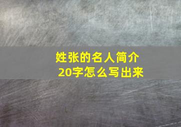 姓张的名人简介20字怎么写出来