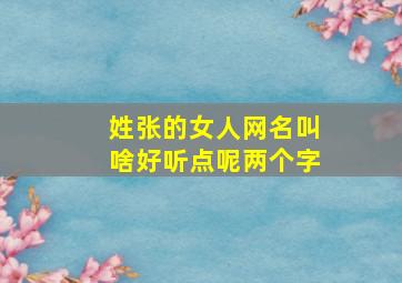 姓张的女人网名叫啥好听点呢两个字