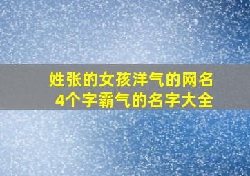 姓张的女孩洋气的网名4个字霸气的名字大全