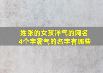 姓张的女孩洋气的网名4个字霸气的名字有哪些