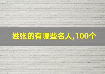 姓张的有哪些名人,100个