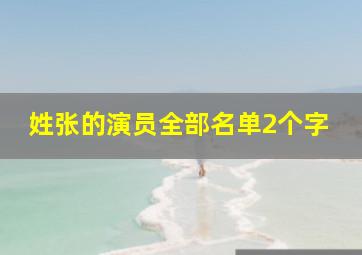 姓张的演员全部名单2个字