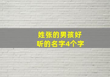 姓张的男孩好听的名字4个字