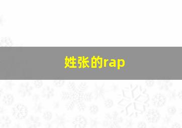 姓张的rap