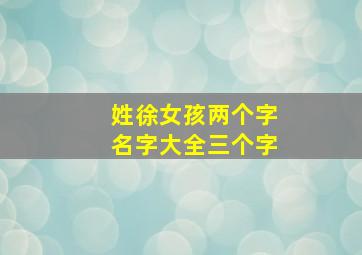 姓徐女孩两个字名字大全三个字