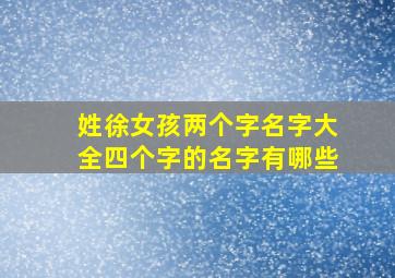 姓徐女孩两个字名字大全四个字的名字有哪些