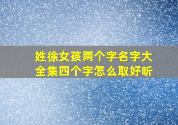 姓徐女孩两个字名字大全集四个字怎么取好听