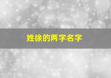 姓徐的两字名字