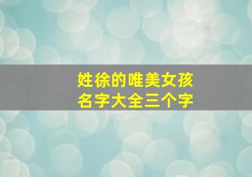 姓徐的唯美女孩名字大全三个字