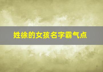 姓徐的女孩名字霸气点