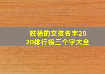 姓徐的女孩名字2020排行榜三个字大全