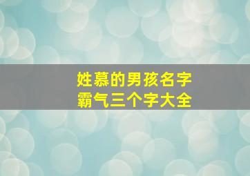 姓慕的男孩名字霸气三个字大全