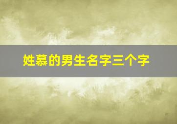 姓慕的男生名字三个字